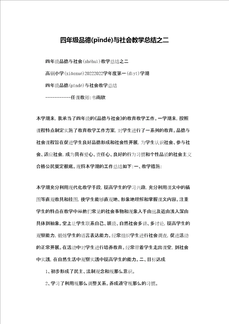 四年级品德与社会教学总结之二