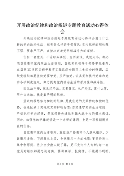 开展政治纪律和政治规矩专题教育活动心得体会.docx