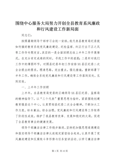 围绕中心服务大局努力开创全县教育系风廉政和行风建设工作新局面 (2).docx