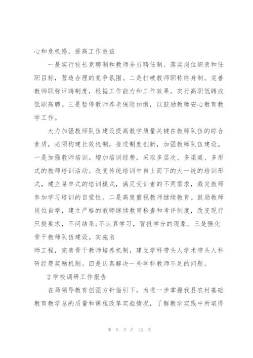 学校调研工作报告范文5篇.docx