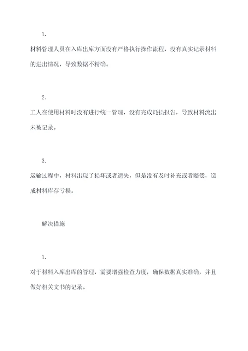 施工材料亏损报告模板