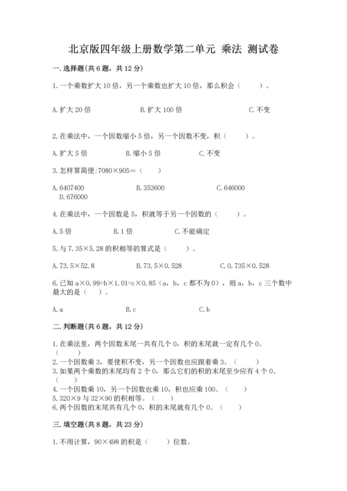 北京版四年级上册数学第二单元 乘法 测试卷附答案【满分必刷】.docx