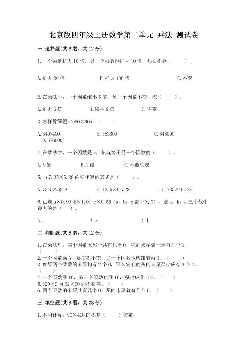 北京版四年级上册数学第二单元 乘法 测试卷附答案【满分必刷】.docx