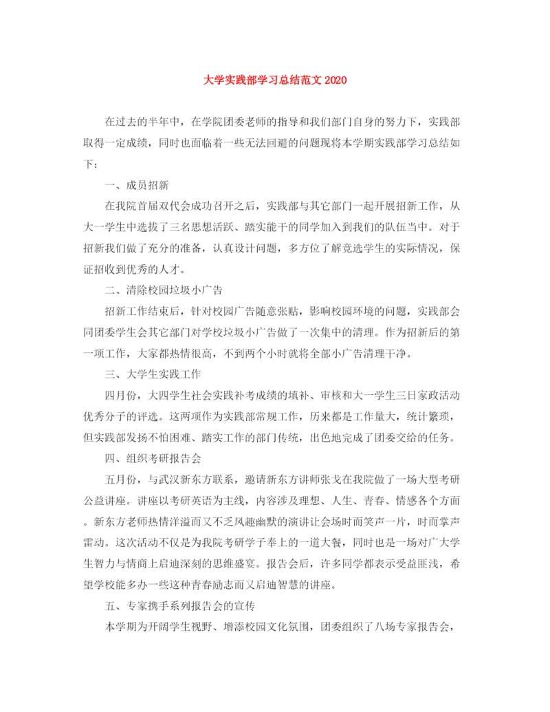 精编之大学实践部学习总结范文.docx