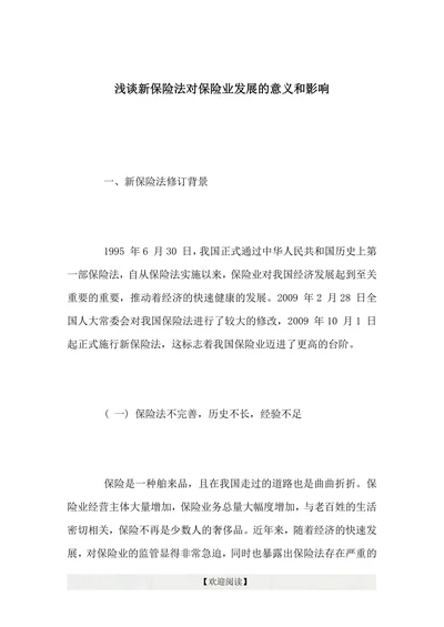 浅谈新保险法对保险业发展的意义和影响