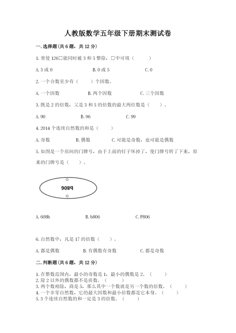 人教版数学五年级下册期末测试卷精品【易错题】.docx