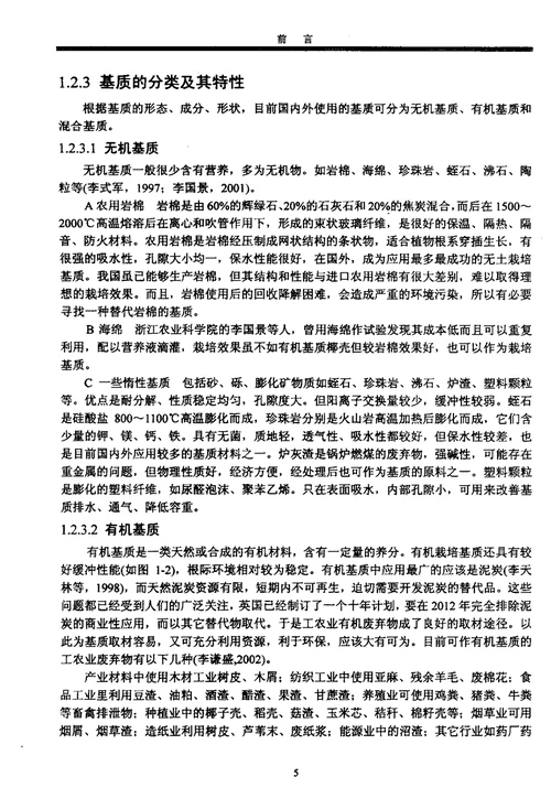 固形有机基质理化特性及其与营养液相互作用蔬菜学专业论文