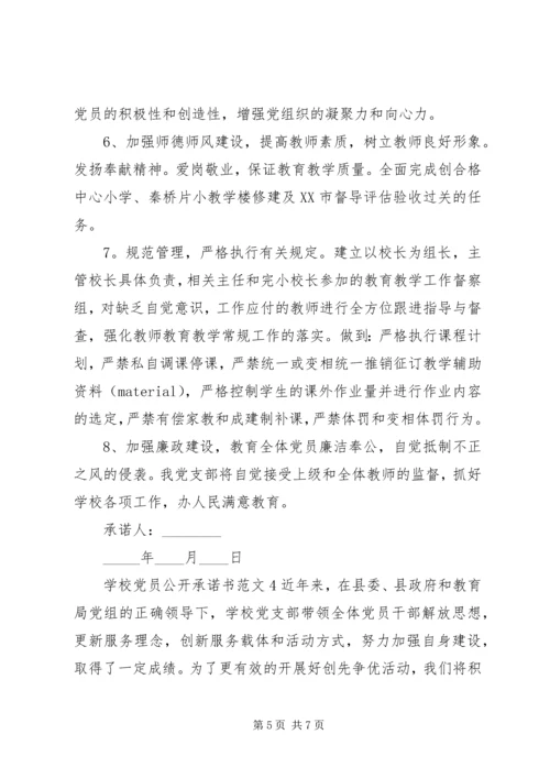 学校党员公开承诺书范文4篇.docx