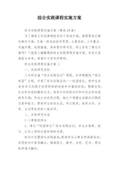 综合实践课程实施方案.docx