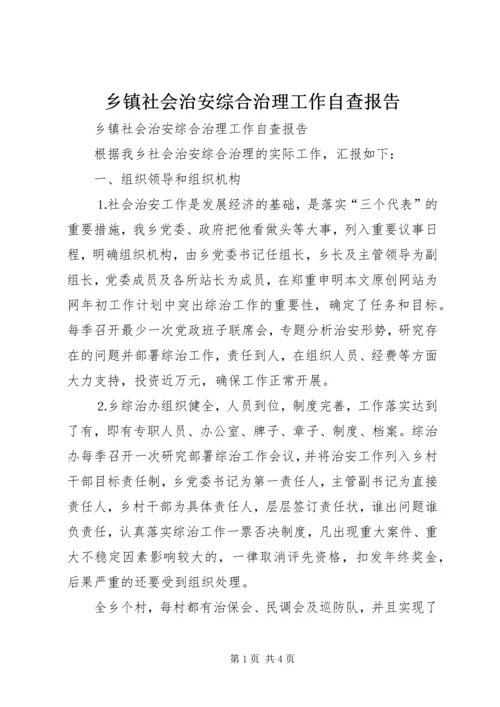乡镇社会治安综合治理工作自查报告.docx