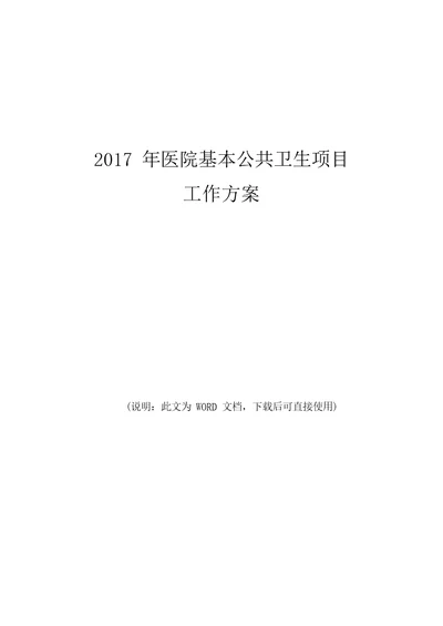 2017年医院基本公共卫生服务项目工作计划