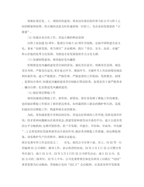 精编之国企党委年终工作总结范文.docx
