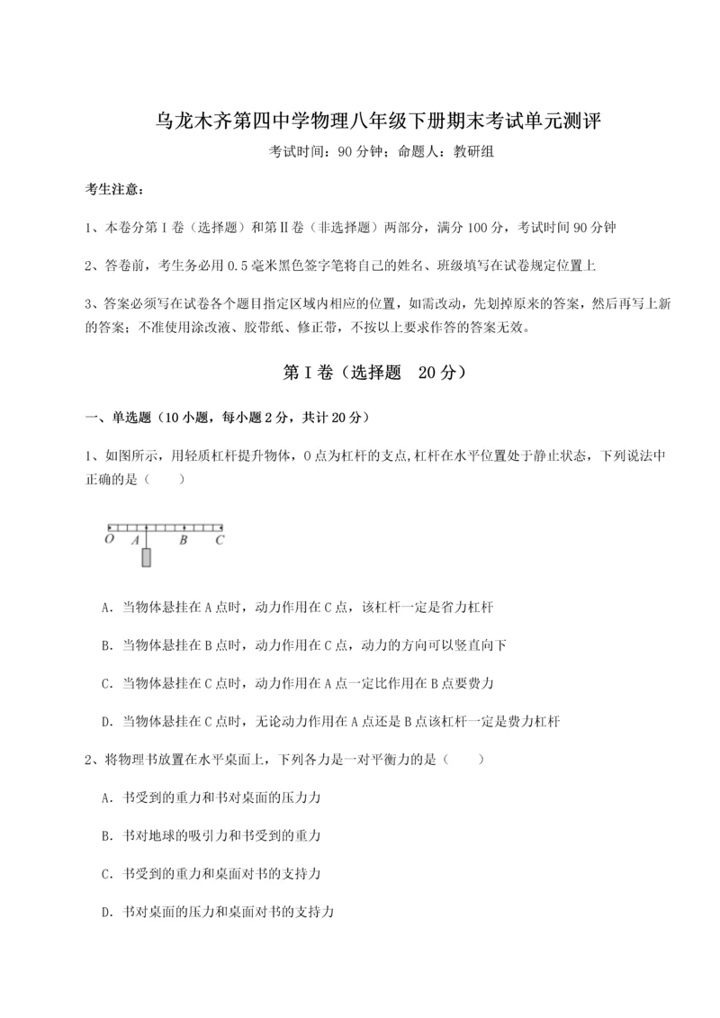 第四次月考滚动检测卷-乌龙木齐第四中学物理八年级下册期末考试单元测评试题（含详细解析）.docx