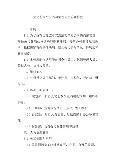 文化艺术交流活动策划公司管理制度