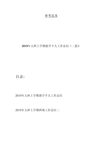 2019年大班上学期教学个人工作总结(二篇)