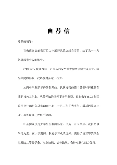 个人自荐信通用范本