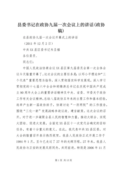 县委书记在政协九届一次会议上的讲话(政协稿) (3).docx