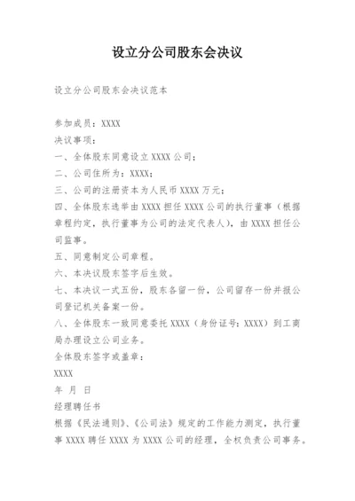 设立分公司股东会决议.docx