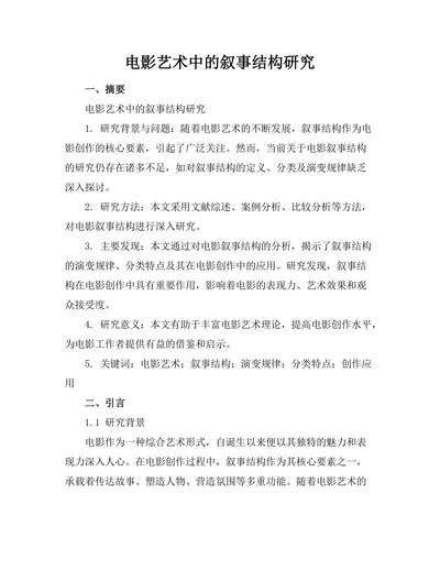 电影艺术中的叙事结构研究