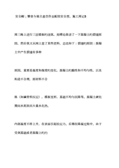 2023年周记作文之施工员毕业实习周记.docx