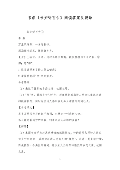 韦鼎《长安听百舌》阅读答案及翻译.docx