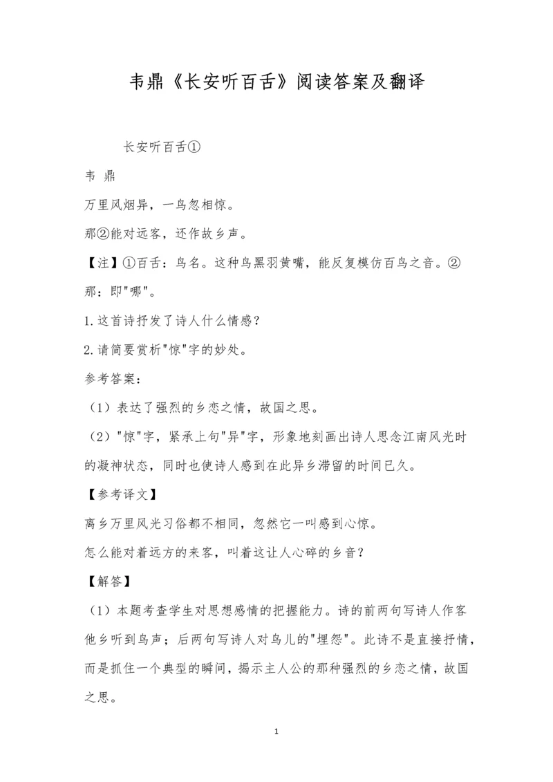 韦鼎《长安听百舌》阅读答案及翻译.docx