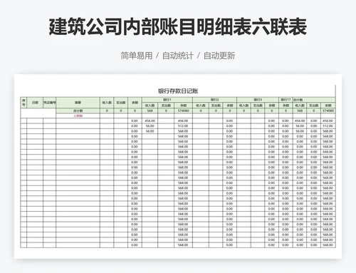 建筑公司内部账目明细表六联表系统