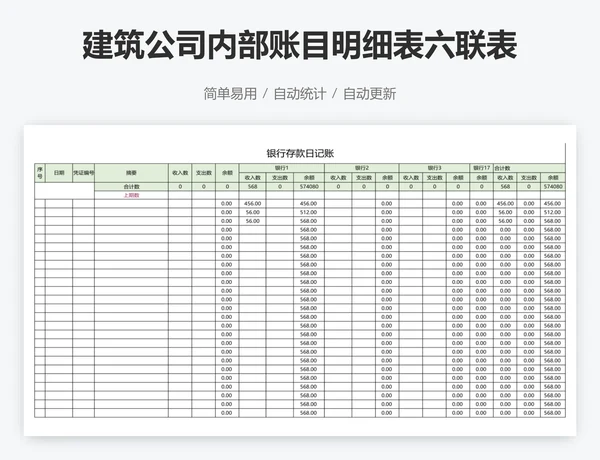 建筑公司内部账目明细表六联表系统