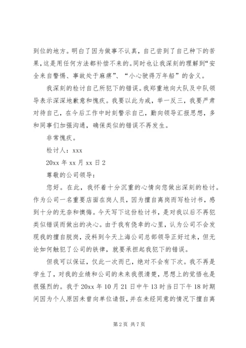 值班脱岗检讨书 (11).docx