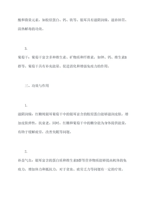 红烧银耳葡萄干的功效