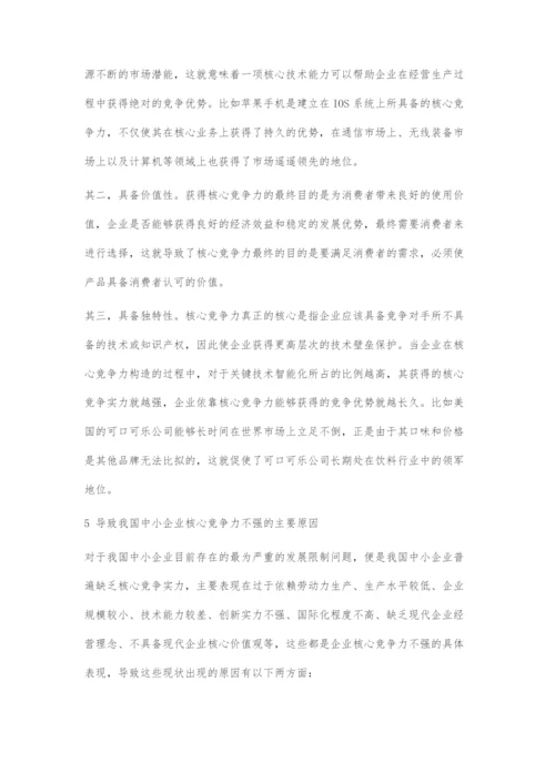 基于核心竞争力的中小企业发展战略管理对策.docx