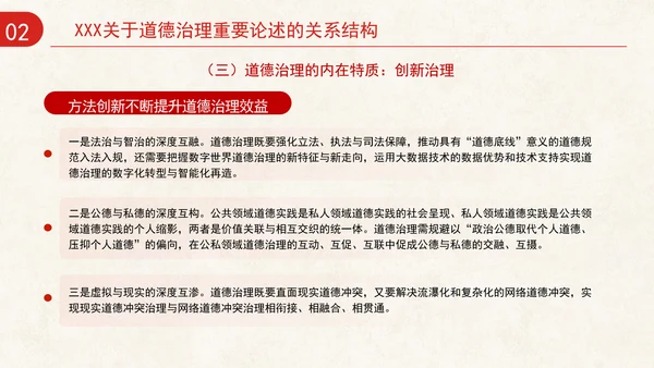 道德治理重要论述的时代意涵关系结构及目标指向专题党课PPT