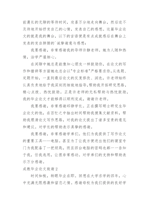 成教毕业论文致谢.docx