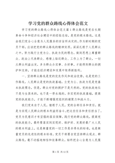 学习党的群众路线心得体会范文.docx