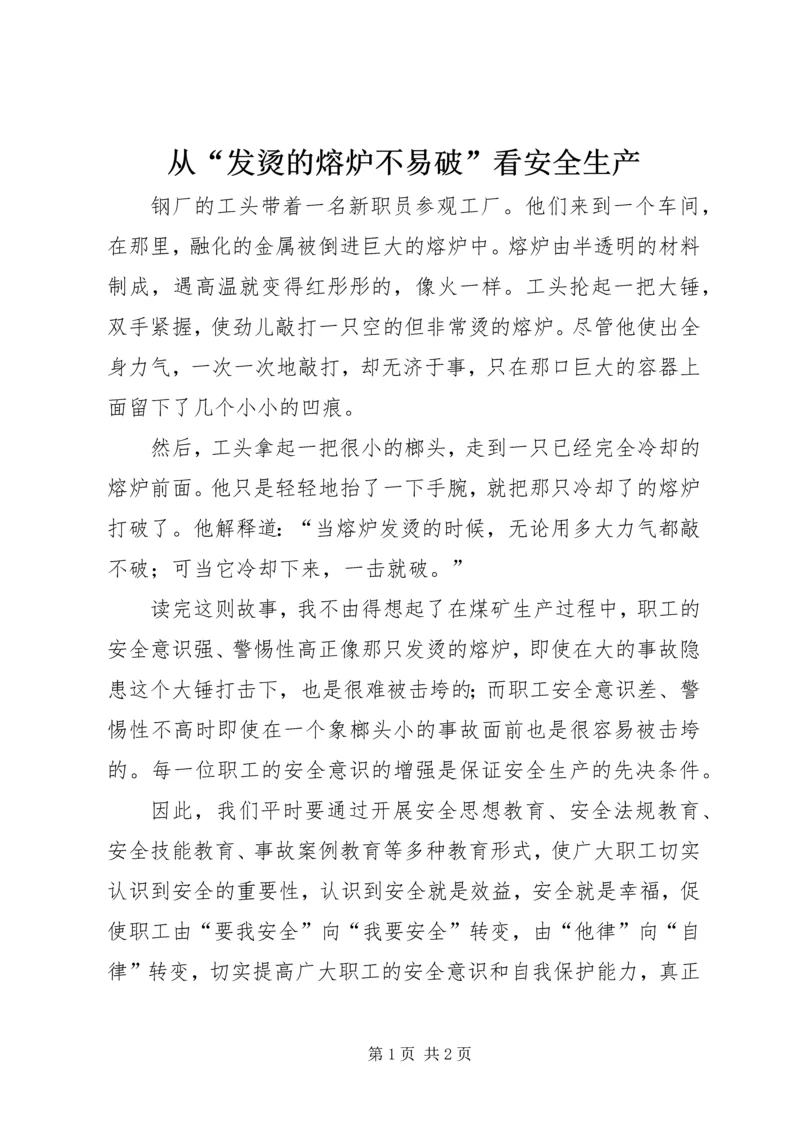 从“发烫的熔炉不易破”看安全生产.docx