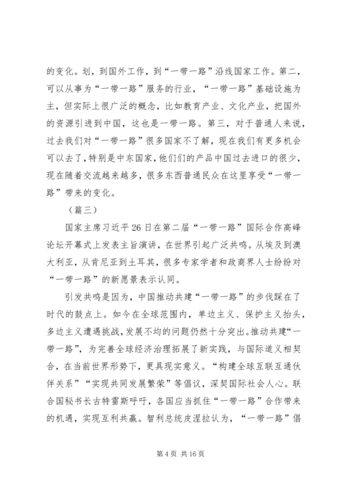 学习第二届“一带一路”高峰论坛心得体会（10篇）.docx