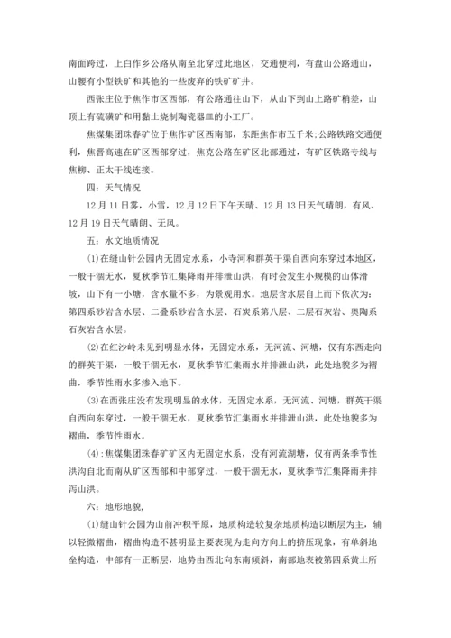 野外实习报告范文锦集七篇.docx