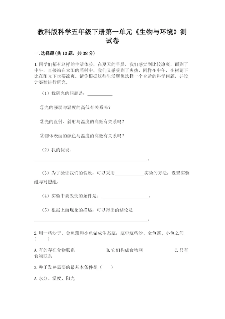 教科版科学五年级下册第一单元《生物与环境》测试卷及答案【名师系列】.docx