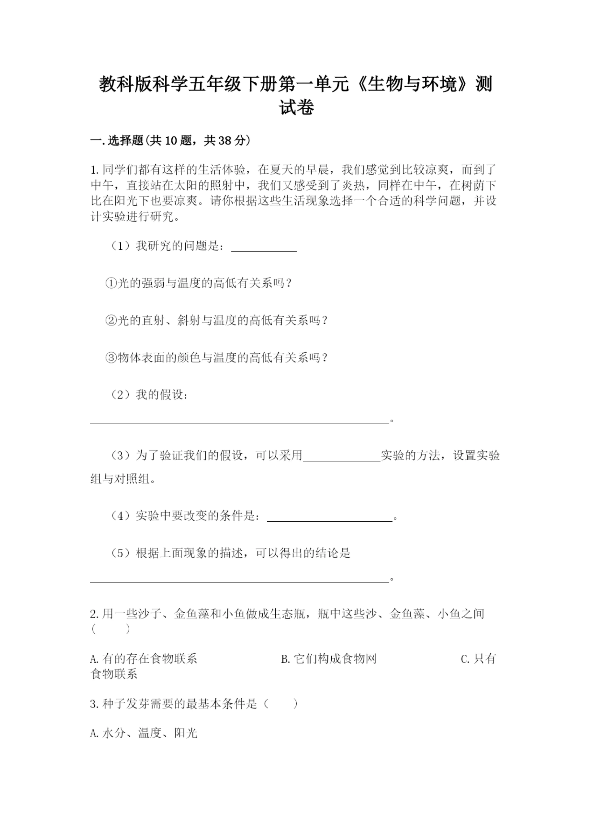 教科版科学五年级下册第一单元《生物与环境》测试卷及答案【名师系列】.docx