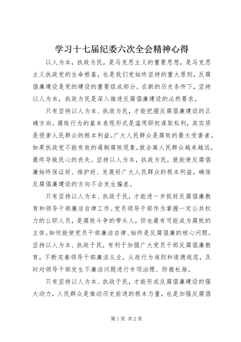 学习十七届纪委六次全会精神心得.docx