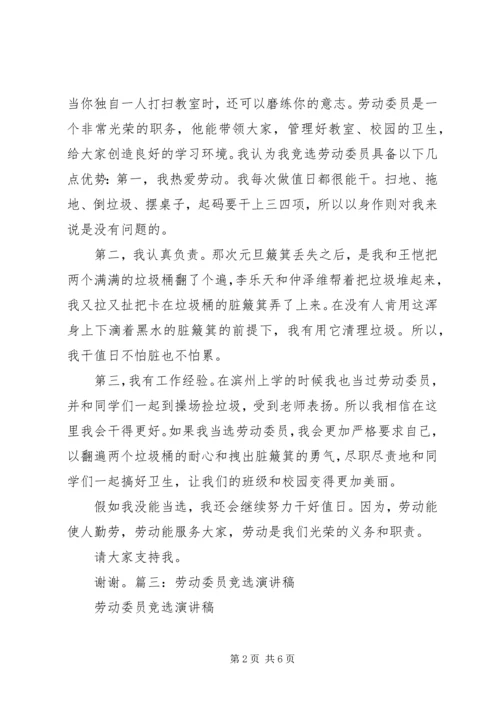 劳动委员竞选演讲稿 (3).docx