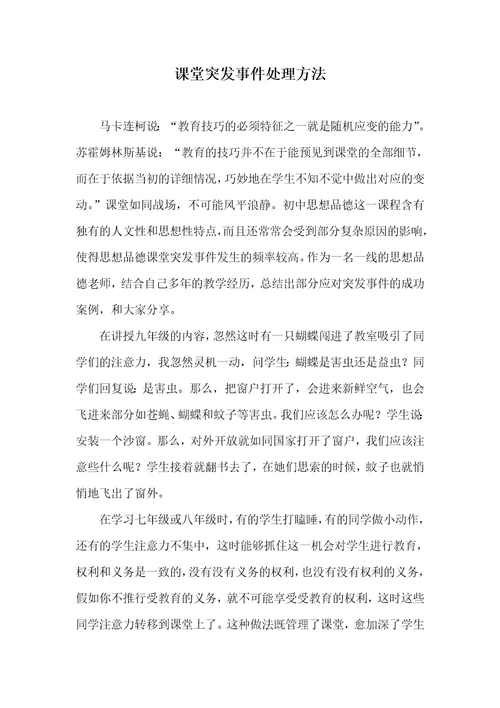 课堂突发事件处理方法