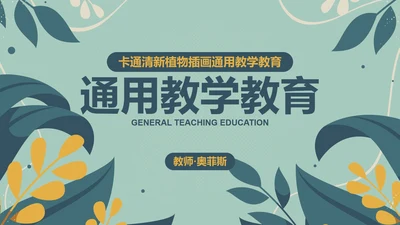 卡通清新植物插画教学教育PPT模板