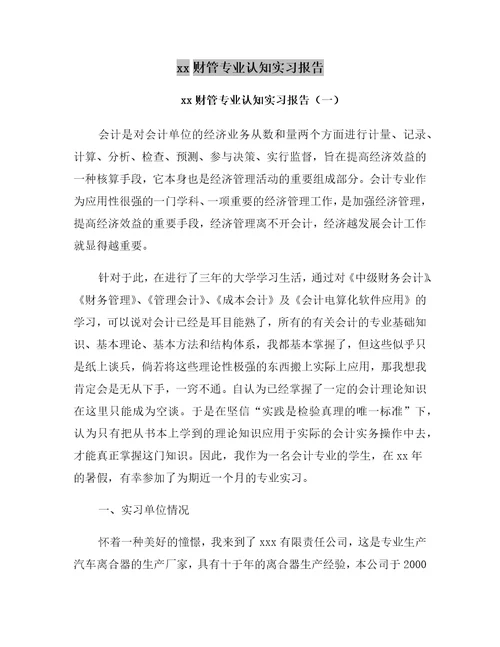 xx财管专业认知实习报告