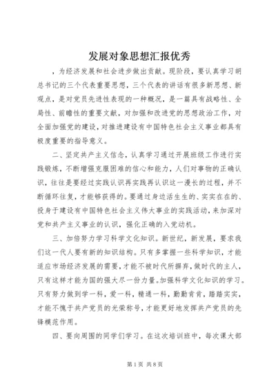 发展对象思想汇报优秀.docx