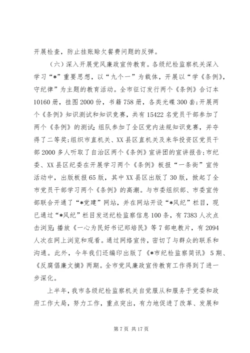 半年纪检监察工作汇报会上的讲话.docx