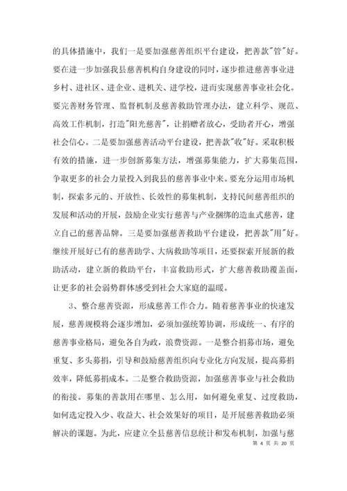 （精选）全县慈善事业发展调查报告3篇.docx