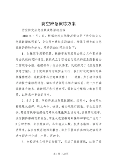 防空应急演练方案 (4).docx