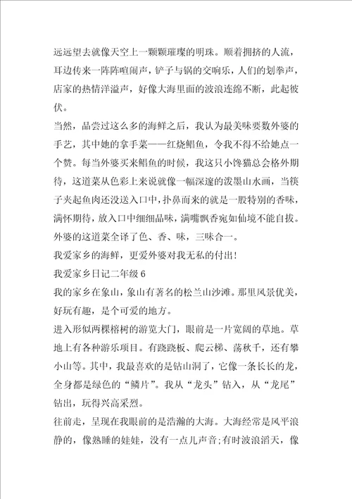 我爱家乡日记二年级7篇