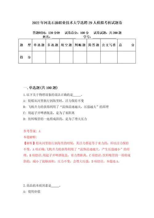 2022年河北石油职业技术大学选聘29人模拟考核试题卷3